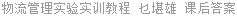 物流管理实验实训教程 乜堪雄 课后答案