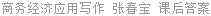 商务经济应用写作 张春宝 课后答案