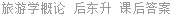 旅游学概论 后东升 课后答案