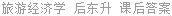 旅游经济学 后东升 课后答案