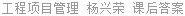 工程项目管理 杨兴荣 课后答案