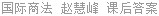国际商法 赵慧峰 课后答案