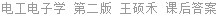 电工电子学 第二版 王硕禾 课后答案