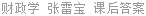 财政学 张雷宝 课后答案