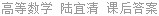 高等数学 陆宜清 课后答案