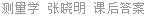 测量学 张晓明 课后答案