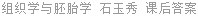 组织学与胚胎学 石玉秀 课后答案