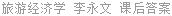 旅游经济学 李永文 课后答案