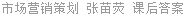 市场营销策划 张苗荧 课后答案