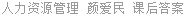 人力资源管理 颜爱民 课后答案