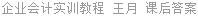 企业会计实训教程 王月 课后答案