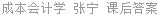 成本会计学 张宁 课后答案
