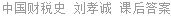 中国财税史 刘孝诚 课后答案