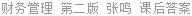 财务管理 第二版 张鸣 课后答案