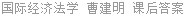 国际经济法学 曹建明 课后答案