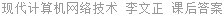 现代计算机网络技术 李文正 课后答案