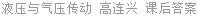 液压与气压传动 高连兴 课后答案