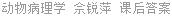动物病理学 佘锐萍 课后答案