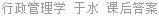 行政管理学 于水 课后答案