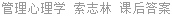 管理心理学 索志林 课后答案