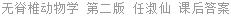 无脊椎动物学 第二版 任淑仙 课后答案