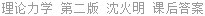 理论力学 第二版 沈火明 课后答案