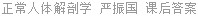 正常人体解剖学 严振国 课后答案