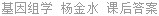 基因组学 杨金水 课后答案