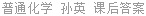 普通化学 孙英 课后答案