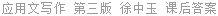 应用文写作 第三版 徐中玉 课后答案
