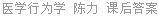 医学行为学 陈力 课后答案