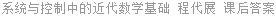 系统与控制中的近代数学基础 程代展 课后答案