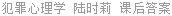 犯罪心理学 陆时莉 课后答案