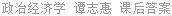 政治经济学 谭志惠 课后答案