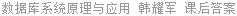 数据库系统原理与应用 韩耀军 课后答案