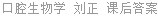 口腔生物学 刘正 课后答案