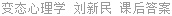 变态心理学 刘新民 课后答案