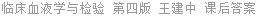 临床血液学与检验 第四版 王建中 课后答案
