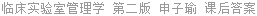临床实验室管理学 第二版 申子瑜 课后答案