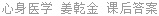 心身医学 姜乾金 课后答案