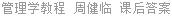 管理学教程 周健临 课后答案