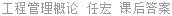 工程管理概论 任宏 课后答案