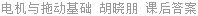 电机与拖动基础 胡晓朋 课后答案