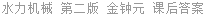 水力机械 第二版 金钟元 课后答案