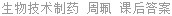 生物技术制药 周珮 课后答案