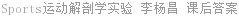 Sports运动解剖学实验 李杨昌 课后答案