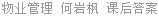 物业管理 何岩枫 课后答案