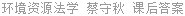 环境资源法学 蔡守秋 课后答案