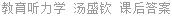 教育听力学 汤盛钦 课后答案