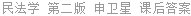 民法学 第二版 申卫星 课后答案